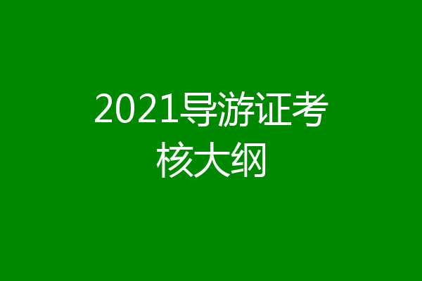 2021导游证考核大纲