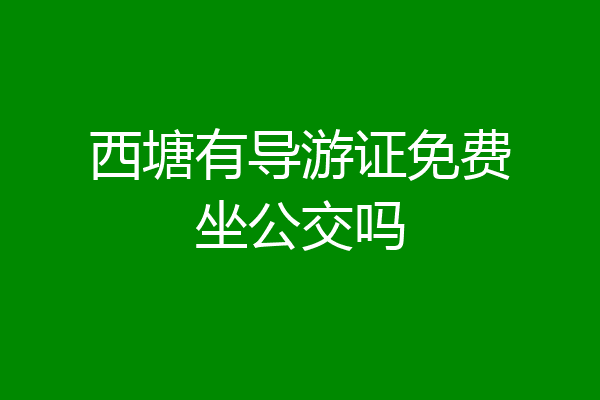 西塘有导游证免费坐公交吗