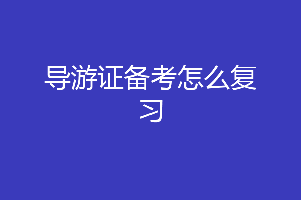 导游证备考怎么复习
