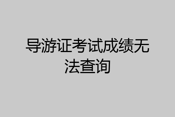 导游证考试成绩无法查询