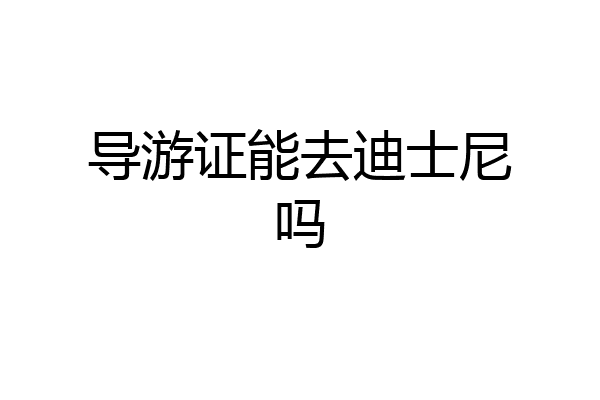 导游证能去迪士尼吗