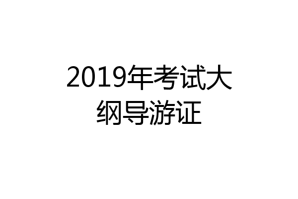 2019年考试大纲导游证