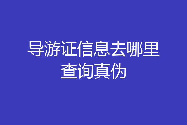 导游证信息去哪里查询真伪
