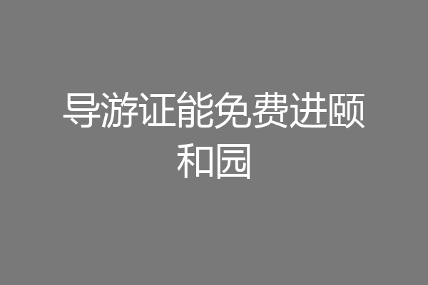 导游证能免费进颐和园