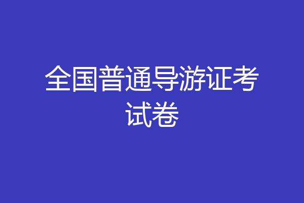 全国普通导游证考试卷