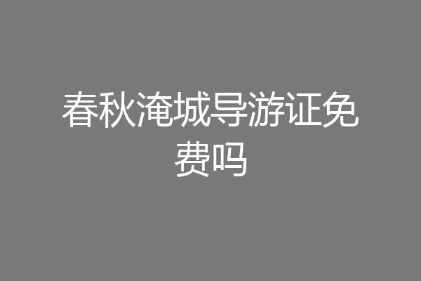 春秋淹城导游证免费吗