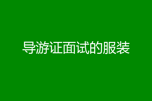 导游证面试的服装