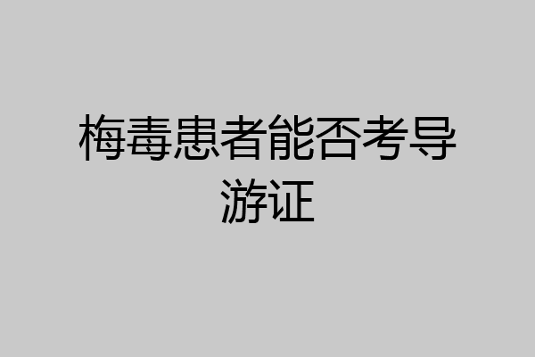 梅毒患者能否考导游证