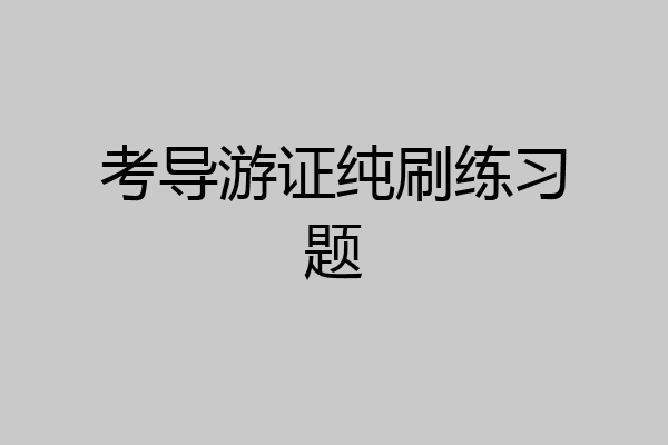 考导游证纯刷练习题