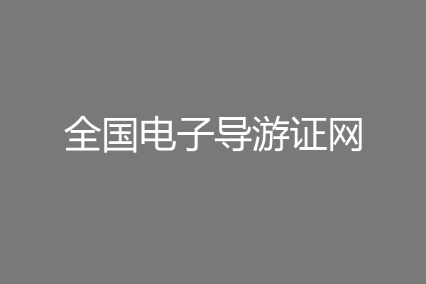 全国电子导游证网