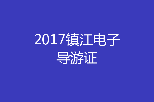 2017镇江电子导游证