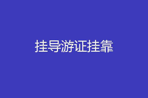 挂导游证挂靠