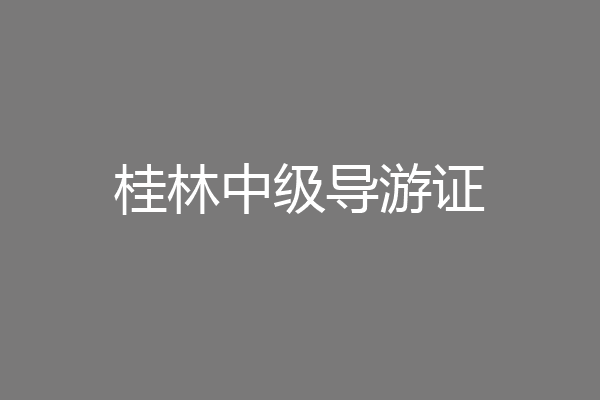 桂林中级导游证