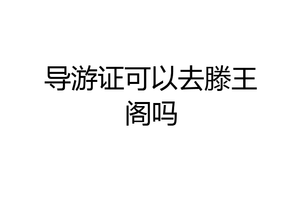 导游证可以去滕王阁吗