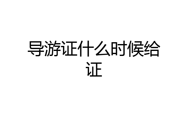 导游证什么时候给证