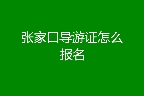 张家口导游证怎么报名