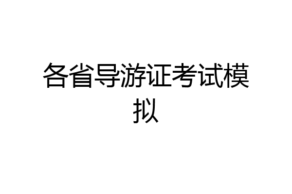 各省导游证考试模拟