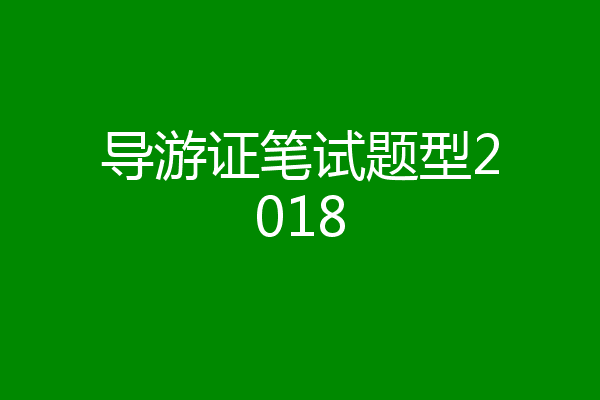 导游证笔试题型2018