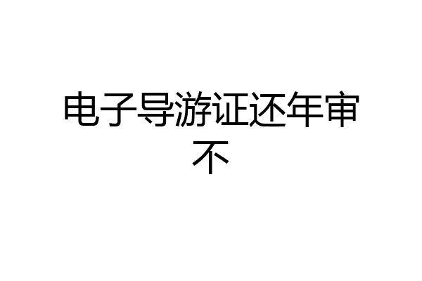 电子导游证还年审不