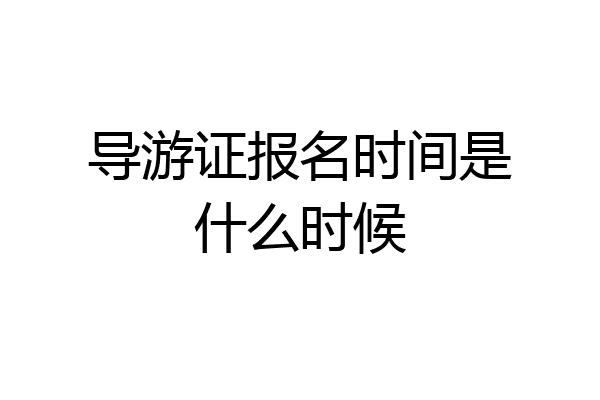 导游证报名时间是什么时候