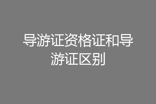 导游证资格证和导游证区别