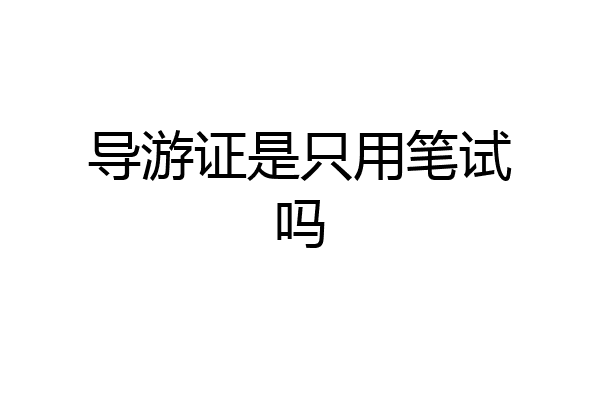 导游证是只用笔试吗