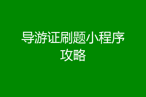 导游证刷题小程序攻略
