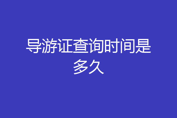导游证查询时间是多久