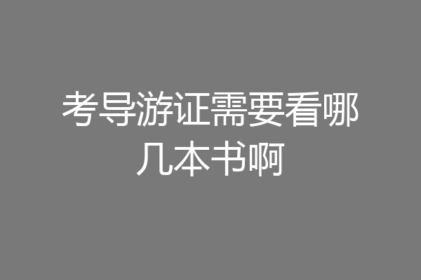 考导游证需要看哪几本书啊