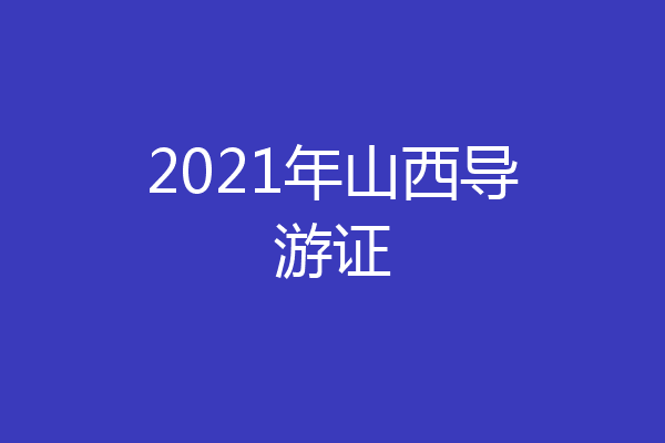 2021年山西导游证