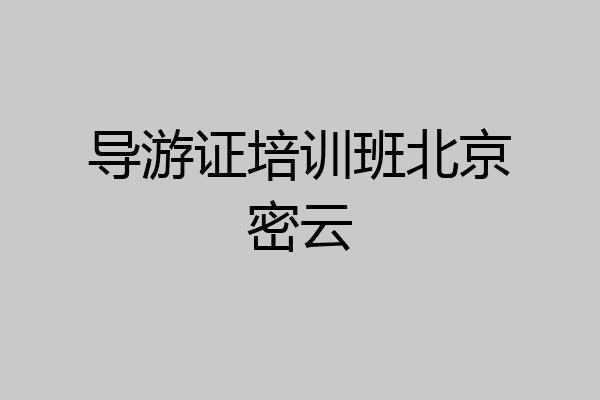 导游证培训班北京密云