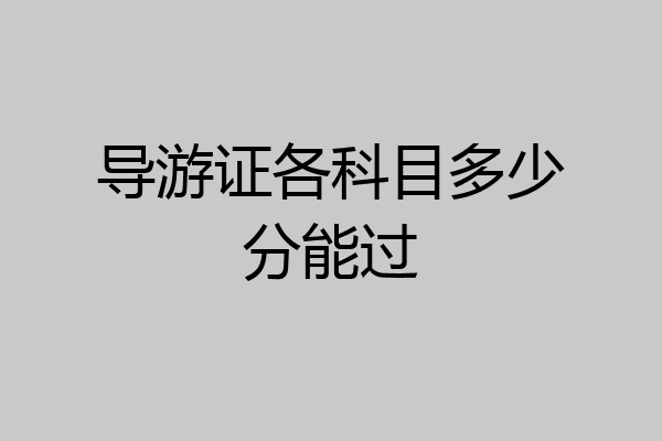 导游证各科目多少分能过