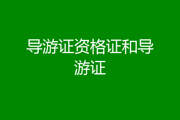 导游证资格证和导游证