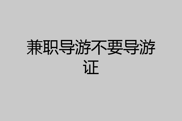 兼职导游不要导游证