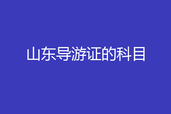 山东导游证的科目