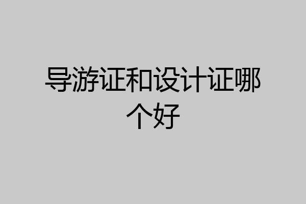 导游证和设计证哪个好
