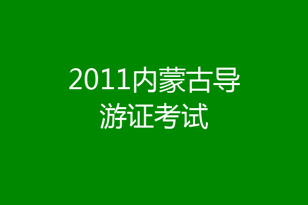 2011内蒙古导游证考试
