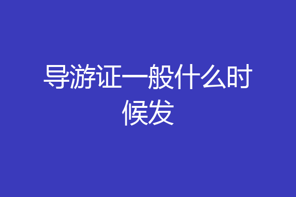 导游证一般什么时候发