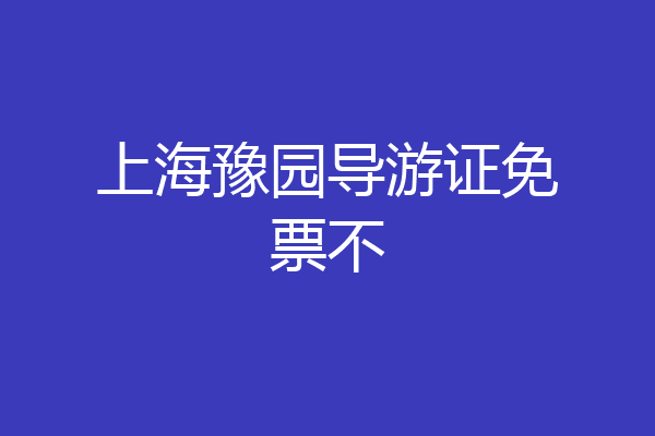 上海豫园导游证免票不