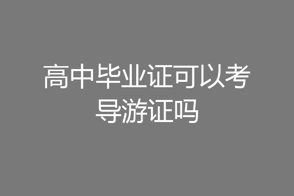 高中毕业证可以考导游证吗