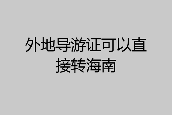 外地导游证可以直接转海南