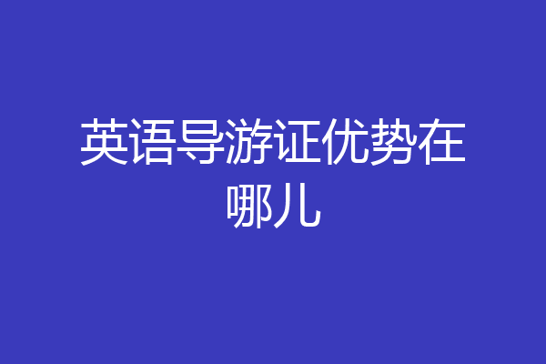 英语导游证优势在哪儿