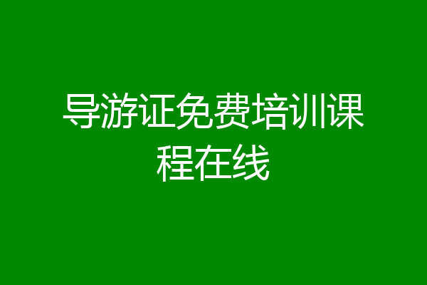 导游证免费培训课程在线