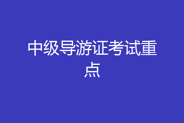 中级导游证考试重点