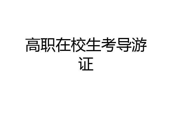 高职在校生考导游证