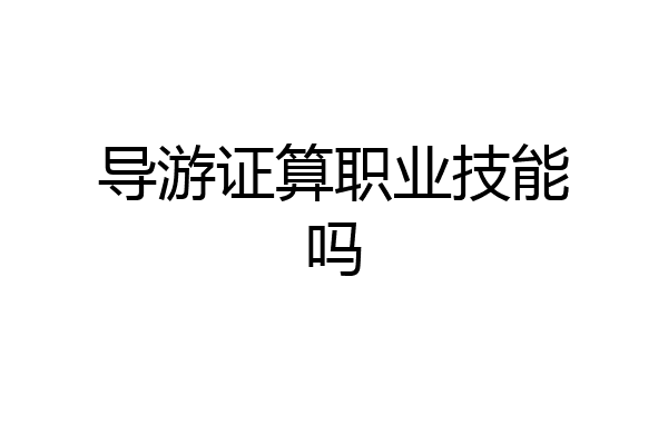 导游证算职业技能吗