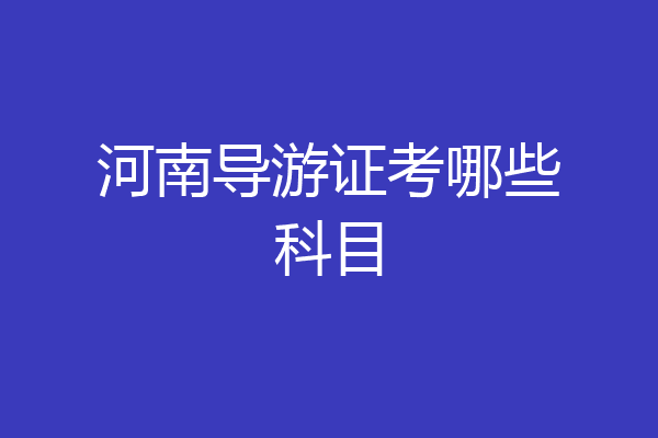 河南导游证考哪些科目