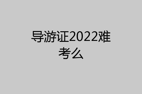 导游证2022难考么