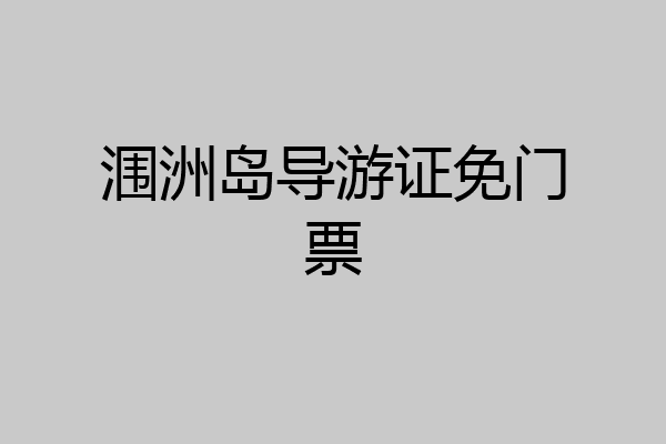 涠洲岛导游证免门票