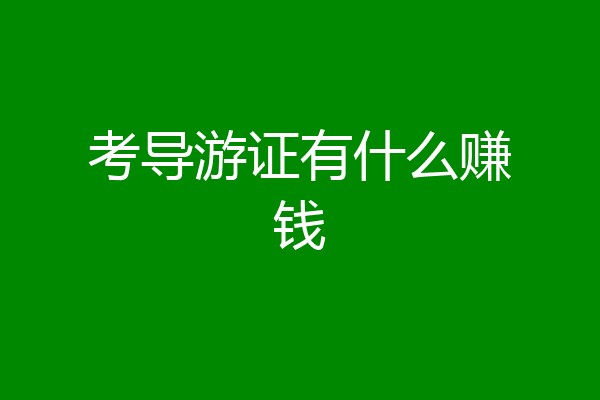 考导游证有什么赚钱